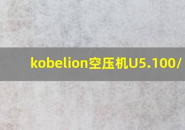 kobelion空压机U5.100/ 01